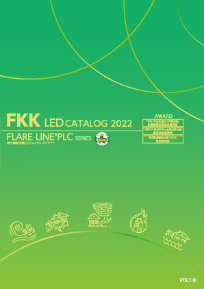 LED 蓄光フレアラインカタログ2022